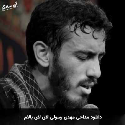 دانلود مداحی لای لای بالام مهدی رسولی