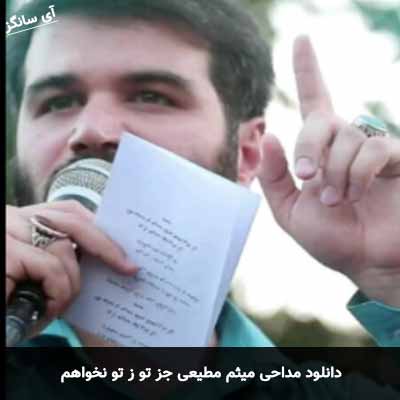 دانلود مداحی جز تو ز تو نخواهم میثم مطیعی