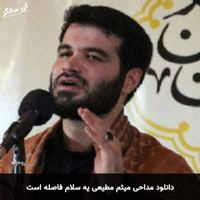دانلود مداحی یه سلام فاصله است میثم مطیعی