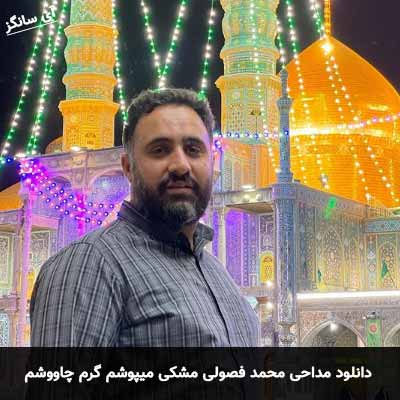 دانلود مداحی مشکی میپوشم گرم چاووشم محمد فصولی