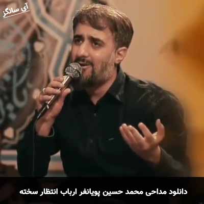 دانلود مداحی ارباب انتظار سخته محمد حسین پویانفر