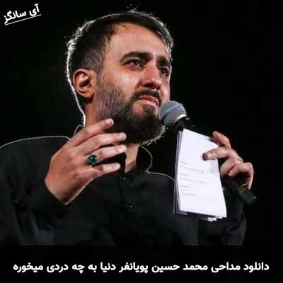 دانلود مداحی دنیا به چه دردی میخوره محمد حسین پویانفر
