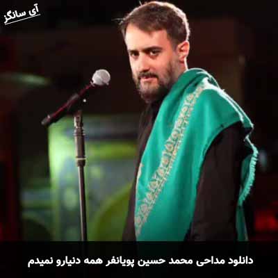 دانلود مداحی همه دنیارو نمیدم محمد حسین پویانفر
