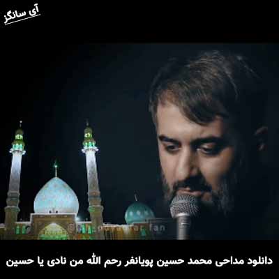 دانلود مداحی رحم الله من نادی یا حسین محمد حسین پویانفر