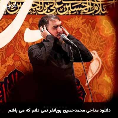 دانلود مداحی نمی دانم که می باشم کجا بودم کجا هستم