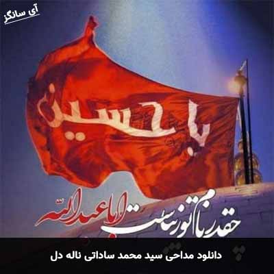دانلود مداحی ناله دل سید محمد ساداتی