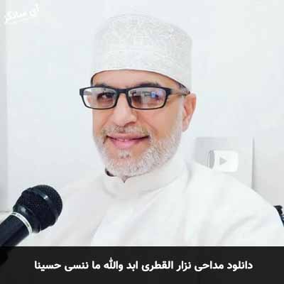 دانلود مداحی ابد والله ما ننسی حسینا نزار القطری