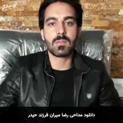 دانلود مداحی فرزند حیدر رضا میران