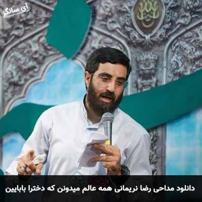 دانلود مداحی همه عالم میدونن که دخترا بابایین رضا نریمانی
