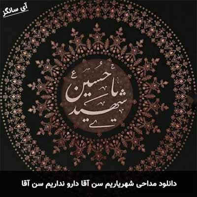 دانلود مداحی شهریاریم سن آقا دارو نداریم سن آقا شاهین جمشید پور و فریبرز خاتمی