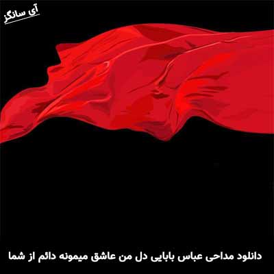 دانلود مداحی دل من عاشق میمونه دائم از شما میخونه عباس بابایی
