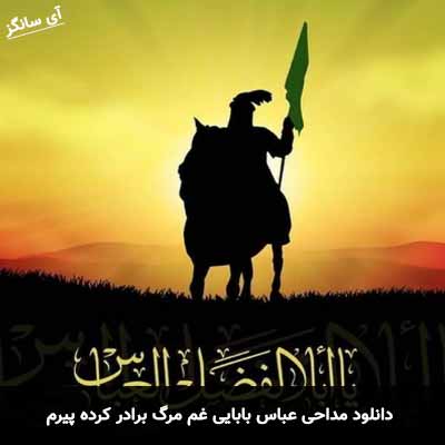 دانلود مداحی غم مرگ برادر کرده پیرم عباس بابایی