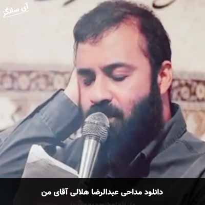 دانلود مداحی آقای من عبدالرضا هلالی