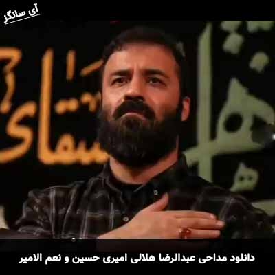 دانلود مداحی امیری حسین و نعم الامیر جان مادرت دستمو بگیر عبدالرضا هلالی