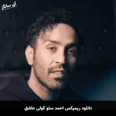 دانلود ریمیکس کولی عاشق احمد سلو