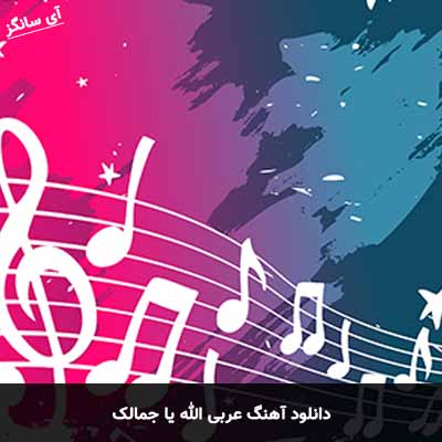 دانلود آهنگ عربی الله الله یا جمالک
