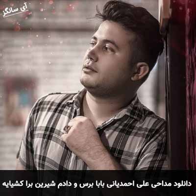 دانلود مداحی بابا برس و دادم شیرین برا کشیایه علی احمدیانی