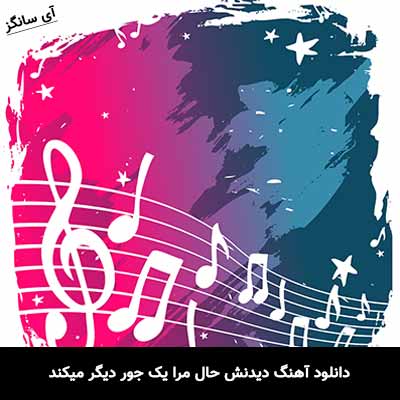 دانلود آهنگ دیدنش حال مرا یک جور دیگر میکند علی علیزاده
