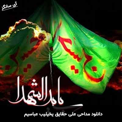 دانلود مداحی یخیلیب عباسیم علی حقایق