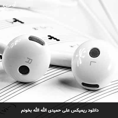 دانلود ریمیکس الله الله بخونم علی حمیدی