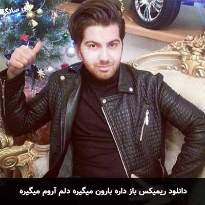 دانلود ریمیکس باز داره بارون میگیره دلم آروم میگیره