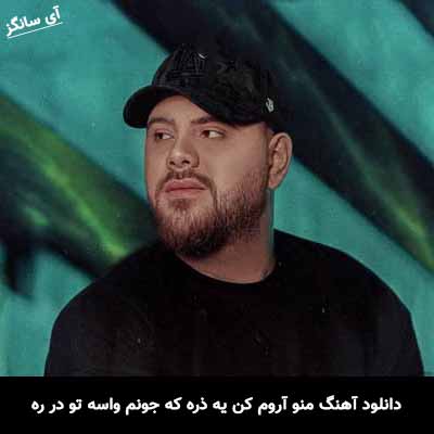 دانلود آهنگ منو آروم کن یه ذره که جونم واسه تو در ره علی جهان