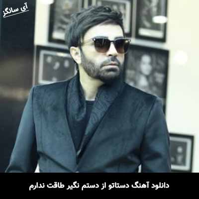 دانلود آهنگ دستاتو از دستم نگیر طاقت ندارم این دوریو از سر بگیری