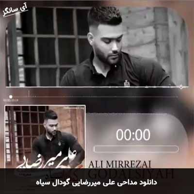 دانلود مداحی گودال سیاه علی میررضایی