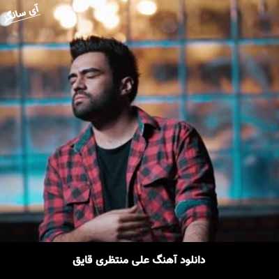 دانلود آهنگ قایق علی منتظری