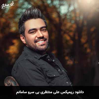 دانلود ریمیکس بی سرو سامانم علی منتظری