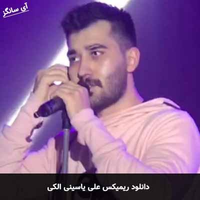 دانلود ریمیکس الکی علی یاسینی
