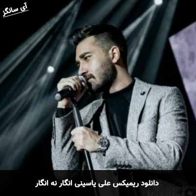 دانلود ریمیکس انگار نه انگار علی یاسینی