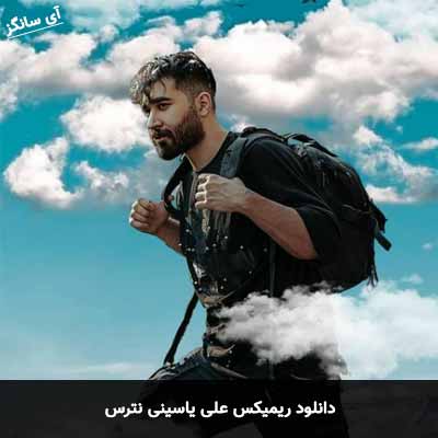 دانلود ریمیکس نترس علی یاسینی