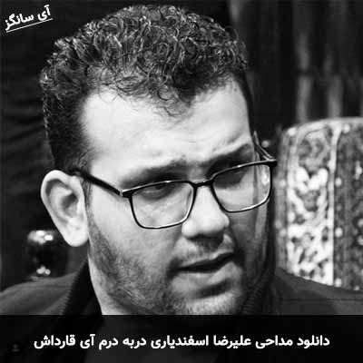 دانلود مداحی دربه درم آی قارداش علیرضا اسفندیاری