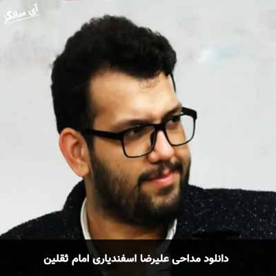 دانلود مداحی امام ثقلین ریمیکس