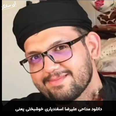 دانلود مداحی خوشبختی یعنی علیرضا اسفندیاری