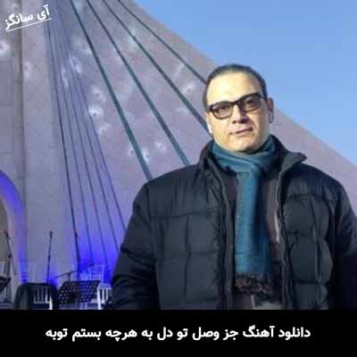 دانلود آهنگ جز وصل تو دل به هرچه بستم توبه علیرضا قربانی