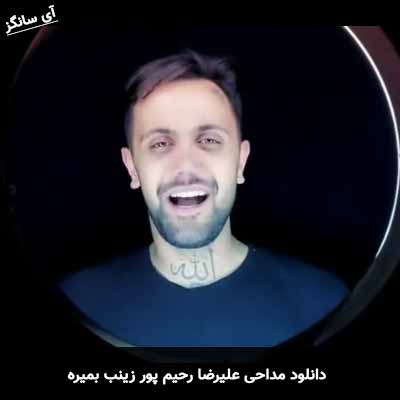 دانلود مداحی زینب بمیره علیرضا رحیم پور
