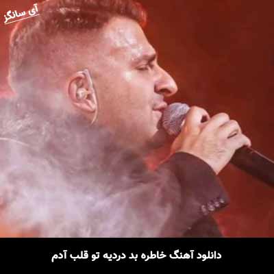دانلود آهنگ خاطره بد دردیه تو قلب آدم علیرضا طلیسچی