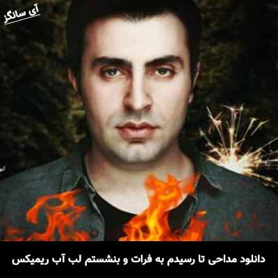 دانلود مداحی تا رسیدم به فرات و بنشستم لب آب ریمیکس