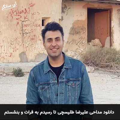 دانلود مداحی تا رسیدم به فرات و بنشستم لب آب علیرضا طلیسچی