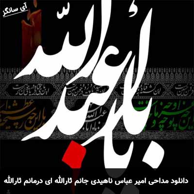 دانلود مداحی جانم ثارالله ای درمانم ثارالله امیرعباس ناهیدی