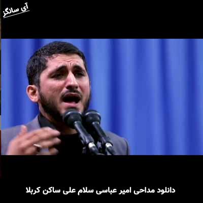 دانلود مداحی سلام علی ساکن کربلا امیرعباسی