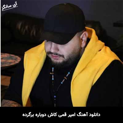 دانلود آهنگ کاش دوباره برگرده امیر قمی