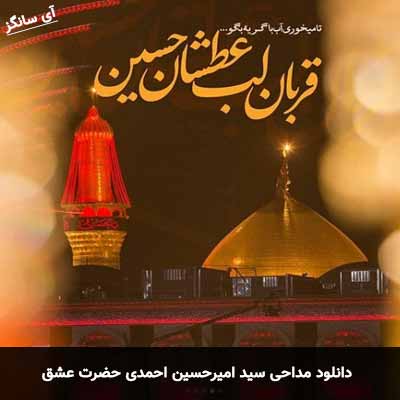 دانلود مداحی حضرت عشق امیرحسین احمدی