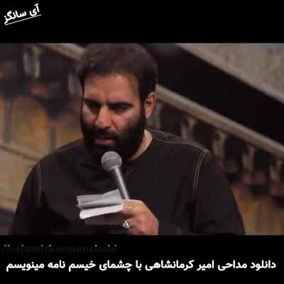 دانلود مداحی با چشمای خیسم نامه مینویسم امیر کرمانشاهی
