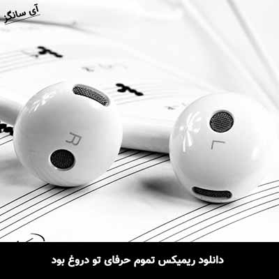 دانلود ریمیکس تموم حرفای تو دروغ بود