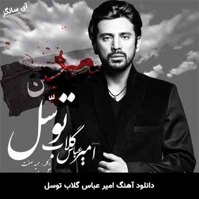 دانلود آهنگ توسل امیر عباس گلاب