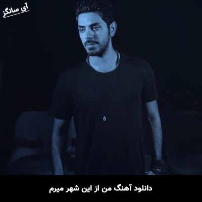 دانلود آهنگ من از این شهر میرم امیرعلی بهادری