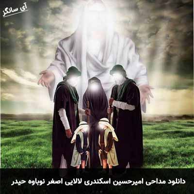 دانلود مداحی لالایی اصغر نوباوه حیدر ای غنچه ناز باغ پیغمبر امیرحسین اسکندری